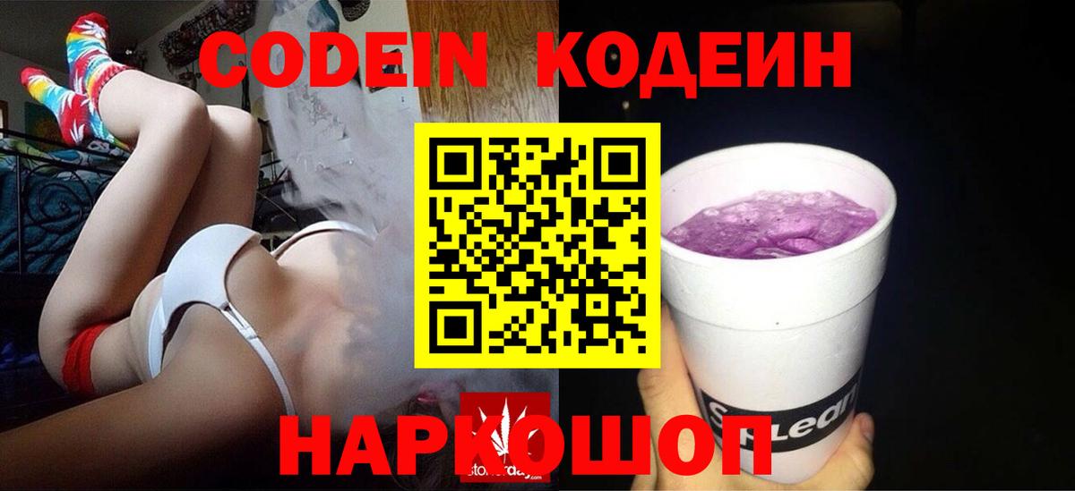 Кодеин напиток Lean (лин) Светлоград