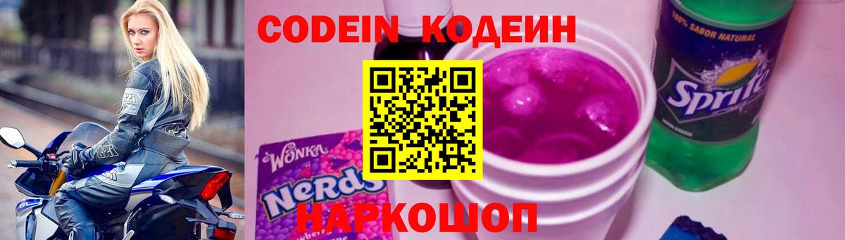 Codein Purple Drank  Вход с VPN  Светлоград  Кодеин напиток Lean (лин) 